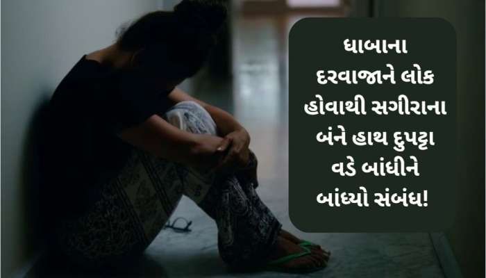ધાબા પર સગીરાના હાથ બાંધી દીધા! પછી હેવાને ભર્યા બટકા, પ્રતિકાર કરતા આરોપીએ ગુજાર્યો બળાત્કાર