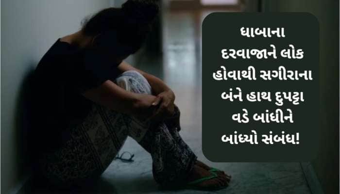ધાબા પર સગીરાના હાથ બાંધી દીધા! પછી હેવાને ભર્યા બટકા, આરોપીએ ગુજાર્યો બળાત્કાર
