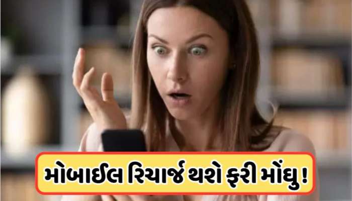 Mobile Recharge: મોબાઇલ યુઝર્સને લાગશે ઝટકો! ફરી વધશે રિચાર્જના ભાવ, જાણો 
