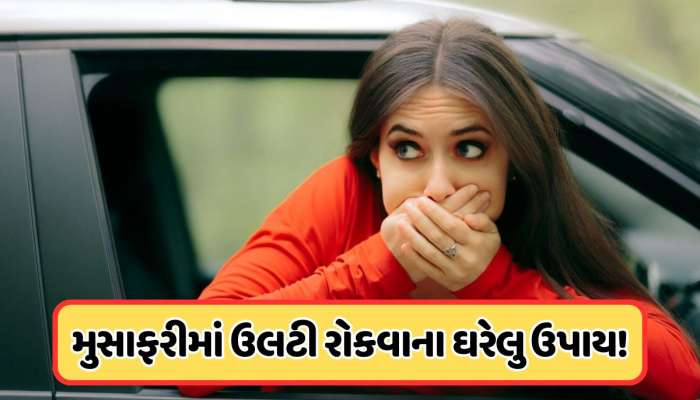 ટ્રાવેલીંગમાં રહે છે ઉલટી અને ઉબકાનો ડર ? અપનાવો આ ઘરેલું ઉપાય, નહીં થાય મોશન સિકનેસ ! 