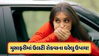 ટ્રાવેલીંગમાં રહે છે ઉલટી અને ઉબકાનો ડર ? અપનાવો આ ઘરેલું ઉપાય, નહીં થાય મોશન સિકનેસ