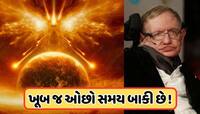 સ્ટીફન હોકિંગે કરી હતી ભવિષ્યવાણી, પૃથ્વીનો નાશ થવામાં બાકી છે ફક્ત આટલા વર્ષો!