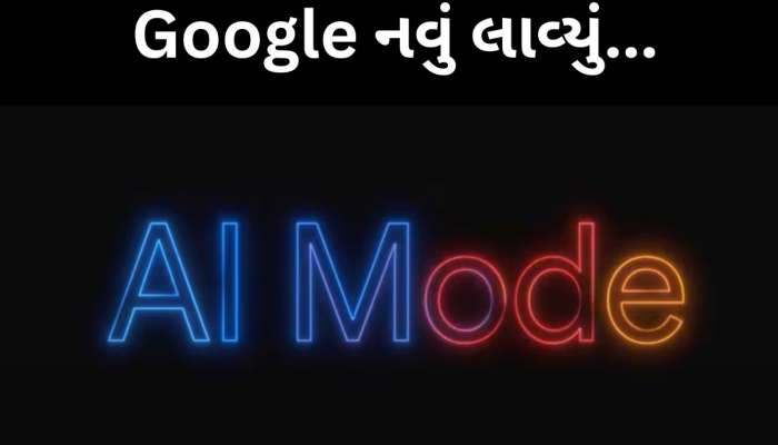 દાયકાઓ બાદ આજે ભારતમાં બદલાશે Google Search, આવી ગયું નવું AI સર્ચ