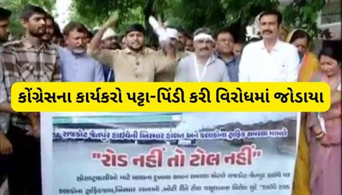 ગુજરાતનો આ હાઈવે દોઢ વર્ષથી બીમાર! કોંગ્રેસે હલ્લાબોલ કરી ટોલ ન ઉઘરાવવા કરી માંગ