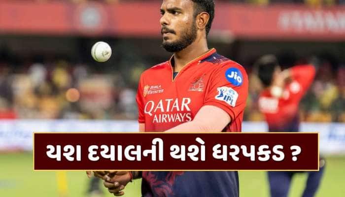 ક્રિકેટર યશ દયાલની થશે ધરપકડ ? રેપના આરોપો સાથે જોડાયેલા કેસને પાંચ મુદ્દાઓમાં સમજો