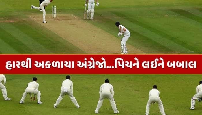 લોર્ડ્સ ટેસ્ટ પહેલા 'પિચ પોલિટિક્સ', હારથી અકળાયા અંગ્રેજો, બેજબોલ માસ્ટરે કરી આ માગ