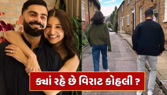 લંડનમાં ક્યાં રહે છે વિરાટ કોહલી ? ઇંગ્લેન્ડના આ દિગ્ગજ ખેલાડીએ વાતવાતમાં જણાવી દીધું સરનામું