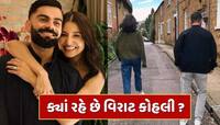 લંડનમાં ક્યાં રહે છે કોહલી? ઇંગ્લેન્ડના આ દિગ્ગજ ખેલાડીએ વાતવાતમાં જણાવ્યું સરનામું