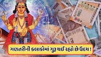 12 વર્ષ પછી મિથુન રાશિમાં ઉદય થશે ગુરૂ, સોનાની જેમ ચમકશે આ 5 રાશિનું ભાગ્ય !