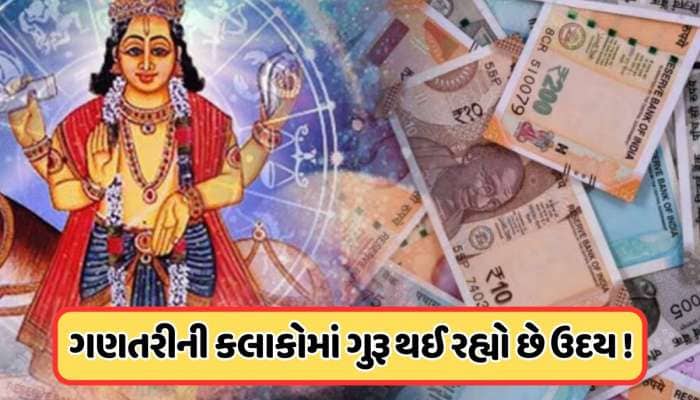 12 વર્ષ પછી મિથુન રાશિમાં ઉદય થશે ગુરૂ, સોનાની જેમ ચમકશે આ 5 રાશિનું ભાગ્ય !