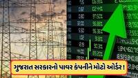 પાવર કંપનીને ગુજરાતથી મળ્યો મોટો ઓર્ડર, શેર ખરીદવા લાગી લાઈન