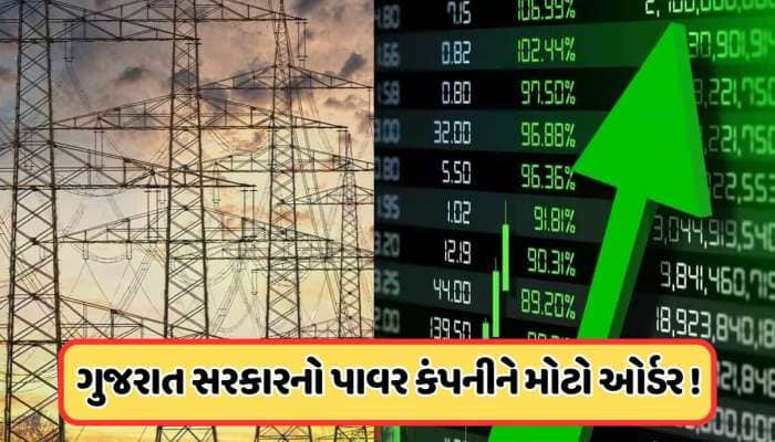 પાવર કંપનીને ગુજરાતથી મળ્યો મોટો ઓર્ડર, શેર ખરીદવા લાગી લાઈન