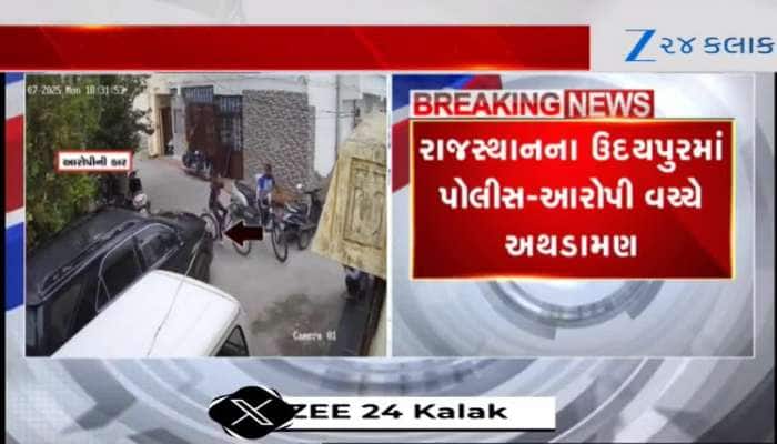 Clash between Gujarat Police and accused in Udaipur watch video