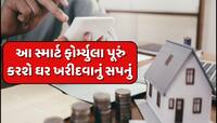 હવે ઘર ખરીદવાનું સપનું સાકાર કરશે આ ફોર્મ્યુલા, માત્ર 5/20/30/40ના રૂલ પર કરો કામ