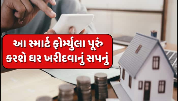 હવે ઘર ખરીદવાનું સપનું સાકાર કરશે આ ફોર્મ્યુલા, માત્ર 5/20/30/40ના રૂલ પર કરો કામ