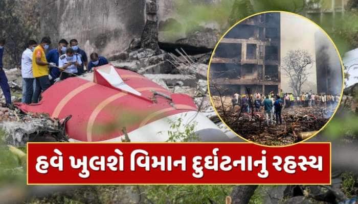 26 દિવસ બાદ આવ્યો અમદાવાદ વિમાન દુર્ઘટનાનો પ્રાથમિક રિપોર્ટ, ખુલશે અકસ્માતનું રહસ્ય