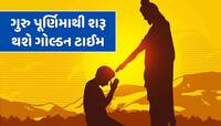 ગુરુ પૂર્ણિમાથી આ રાશિઓનો શરૂ થશે ગોલ્ડન ટાઈમ, બનવા જઈ રહ્યો છે એક દુર્લભ સંયોગ 