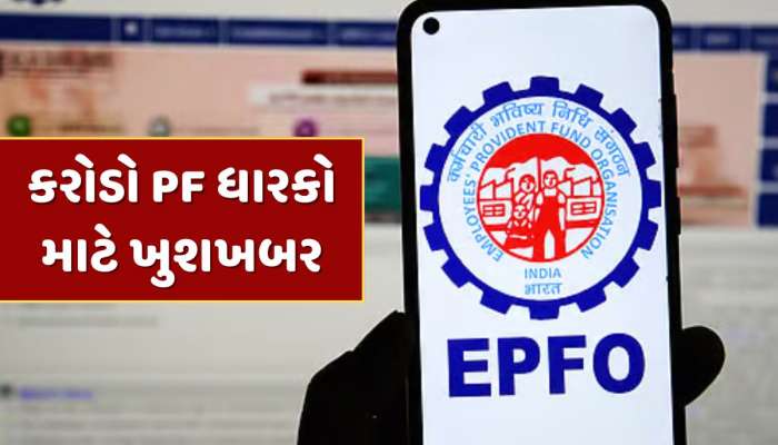 EPF Interest Rate : 7 કરોડ લોકો માટે ખુશખબર, PF ખાતામાં આવ્યા વ્યાજના પૈસા, આ રીતે કરો ચેક 