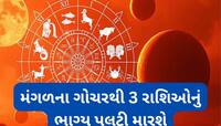 કન્યા રાશિમાં પ્રવેશ કરશે મંગળ, 3 રાશિઓ માટે સર્જાશે ધન-સંપત્તિમાં વધારો થવાના યોગ