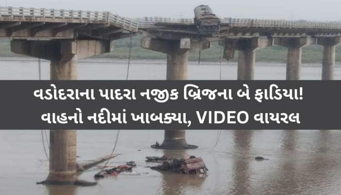 વડોદરામાં બિહારવાળી! સૌરાષ્ટ્ર-મધ્ય ગુજરાતને જોડતો મુખ્ય બ્રિજ ધારાશાયી, અનેક વાહનો