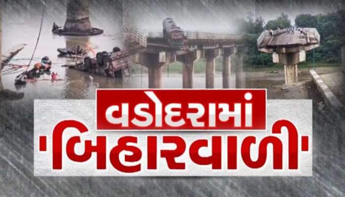 અનેક પરિવારો માટે આજનો દિવસ ગોઝારો સાબિત થયો! 40 વર્ષ જૂના બ્રિજના બે કટકા! Live
