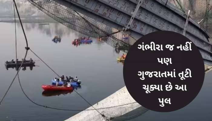 ગંભીરા બ્રિજ જ નહીં, ગુજરાતમાં અત્યાર સુધી કેટલાં પુલ તૂટ્યાં? ઉભા થયા અનેક સવાલ