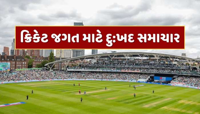 ક્રિકેટ જગત માટે દુ:ખદ સમાચાર...ભારત-ઇંગ્લેન્ડ સિરીઝ વચ્ચે વધુ એક દિગ્ગજનું નિધન