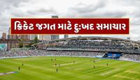 ક્રિકેટ જગત માટે દુ:ખદ સમાચાર...ભારત-ઇંગ્લેન્ડ સિરીઝ વચ્ચે વધુ એક દિગ્ગજનું નિધન