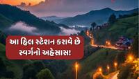 અહીં આવેલું છે ધુમ્મસથી લપેટાયેલું હિલ સ્ટેશન, નજારો જોઈને દિલ થઈ જશે ગાર્ડન-ગાર્ડન!