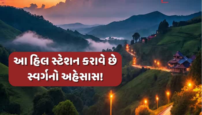 અહીં આવેલું છે ધુમ્મસથી લપેટાયેલું હિલ સ્ટેશન, નજારો જોઈને દિલ થઈ જશે ગાર્ડન-ગાર્ડન!