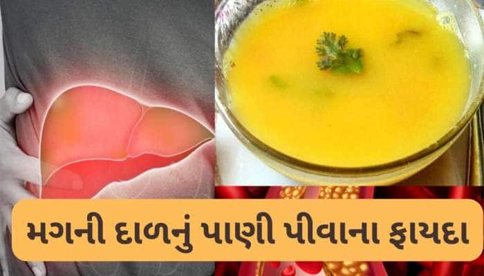 ફેટી લિવર અને બેડ કોલેસ્ટ્રોલ માટે વરદાન છે આ દાળનું પાણી, પીવાથી શરીર થશે ડિટોક્સ