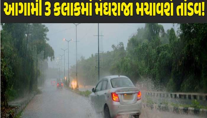 અમદાવાદ સહિત આ 4 જિલ્લામાં આજે આંધી-તોફાન સાથે ભારે વરસાદનું એલર્ટ; નવકાસ્ટ બુલેટીન જાહેર 