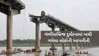 ગંભીરા બ્રિજ દુર્ઘટનામાં 15ના મોત, હજુ પણ 7 લોકો ગુમ! બચેલાની આપવીતી સાંભળીને રૂવાડા