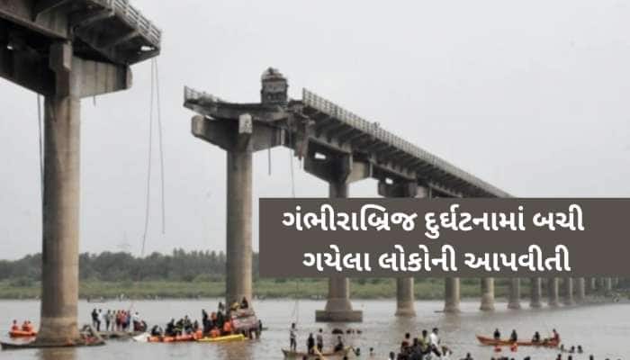 ગંભીરા બ્રિજ દુર્ઘટનામાં 15ના મોત, હજુ પણ 7 લોકો ગુમ! બચેલાની આપવીતી સાંભળીને રૂવાડા