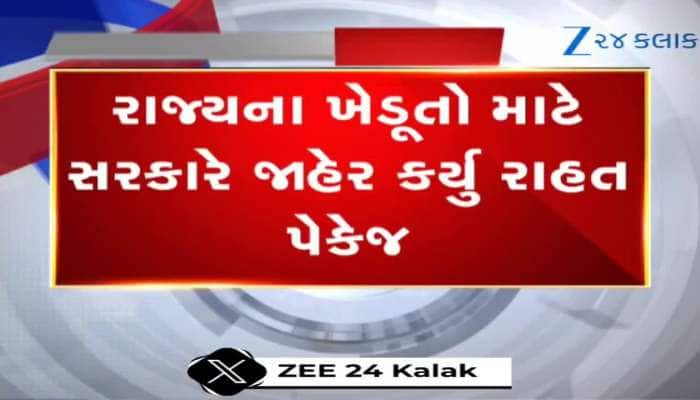 Video: રાજ્યના ખેડૂતો માટે સરકારે જાહેર કર્યુ સહાય પેકેજ, આ તારીખથી કરી શકો અરજી