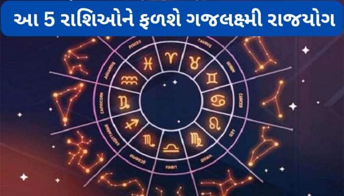 શુક્રના મિથુન રાશિમાં ગોચરથી સર્જાશે ગજલક્ષ્મી રાજયોગ, મેષ સહિત 5 રાશિઓ થશે માલામાલ