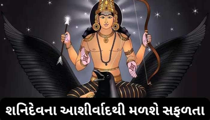 30 વર્ષ બાદ શ્રાવણમાં શનિ બનાવશે શક્તિશાળી રાજયોગ, આ 2 રાશિઓના દરેક સપના પૂરા થશે