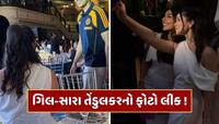 લંડનમાં સાથે જોવા મળ્યા શુભમન ગિલ-સારા તેંડુલકર ! ફોટો થયો લીક