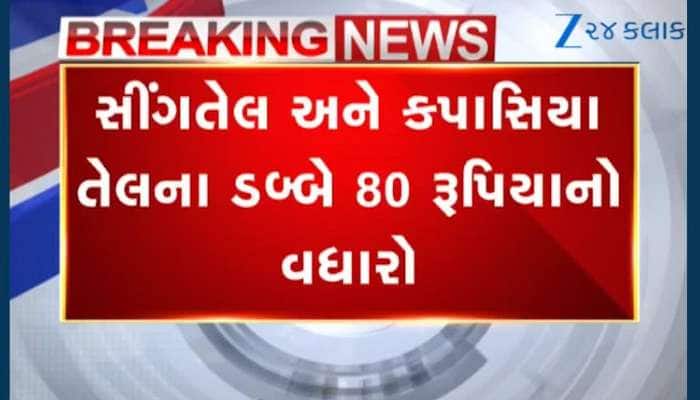રાજકોટ: ખાદ્યતેલના ભાવમાં ભડકો, સીંગતેલ અને કપાસિયા તેલના ડબ્બે ભાવ વધારો નોંધાયો, જુઓ લેટેસ્ટ રેટ...