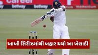 મેચના થોડા કલાકો પહેલા આવ્યા ખરાબ સમાચાર...આખી સિરીઝમાંથી બહાર થયો આ ખેલાડી 