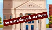 બસ 3 મહિના બાકી...આ સરકારી બેંકનું થશે ખાનગીકરણ, કોણ છે ખરીદવાની રેસમાં ?