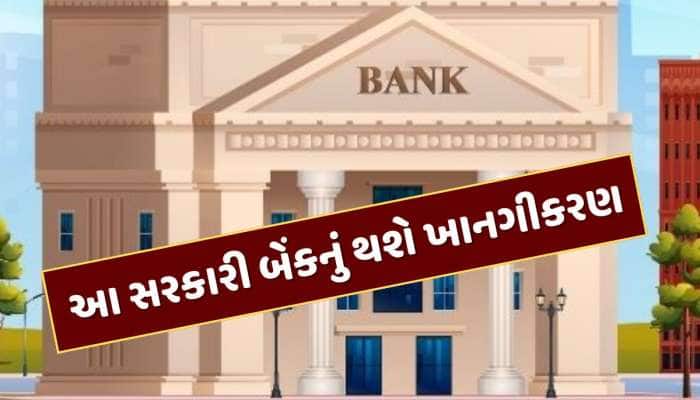 બસ 3 મહિના બાકી...આ સરકારી બેંકનું થશે ખાનગીકરણ, કોણ છે ખરીદવાની રેસમાં ?