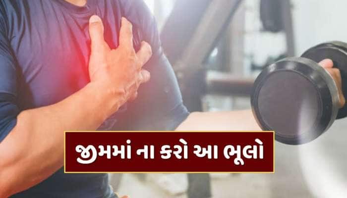 જીમમાં આ 5 ભૂલો કરી તો વધી શકે છે હાર્ટ એટેકનું જોખમ, તરત થઈ જાવ સાવધાન 