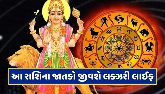 બુધ કરશે શનિના ઘરમાં પ્રવેશ...આ રાશિના જાતકો જીવશે લક્ઝરી લાઈફ