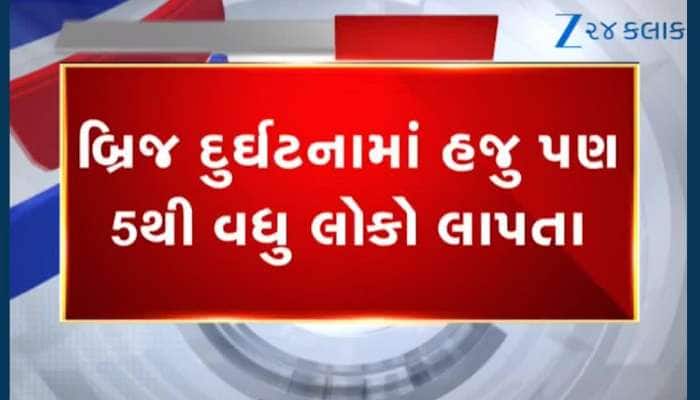 બ્રિજ દુર્ઘટનામાં મોતનો આંકડો 17એ પહોંચ્યો, બેશરમ તંત્ર હજુ પણ નથી સ્વીકારતું ભૂલ!