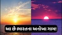 આ ગામમાં થાય છે સૌથી પહેલા સૂર્યોદય અને ગુજરાતમાં અહીં થાય છે સૌથી છેલ્લે સૂર્યાસ્ત