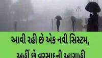 આવી રહી છે વરસાદની નવી સિસ્ટમ, ગુજરાતમાં ફરી મેઘરાજા મચાવશે કહેર! 