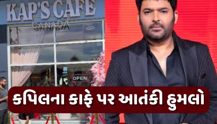 કપિલ શર્માના રેસ્ટોરન્ટ પર આતંકવાદીએ કર્યુ ધુંઆધાર ફાયરિંગ, આ વાતથી ગુસ્સે હતો આરોપી