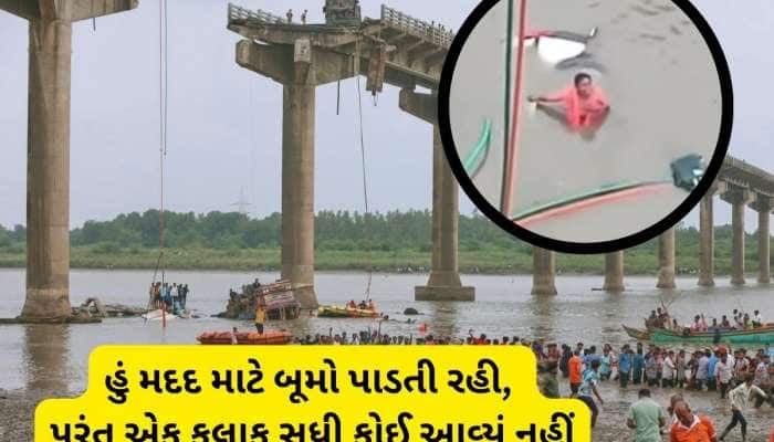 પુલ હોનારતે સોનલબેનને એવા ઘા આપ્યા કે આજીવન નહિ રુઝાય! નજર સામે પતિ-બાળકોના મોત