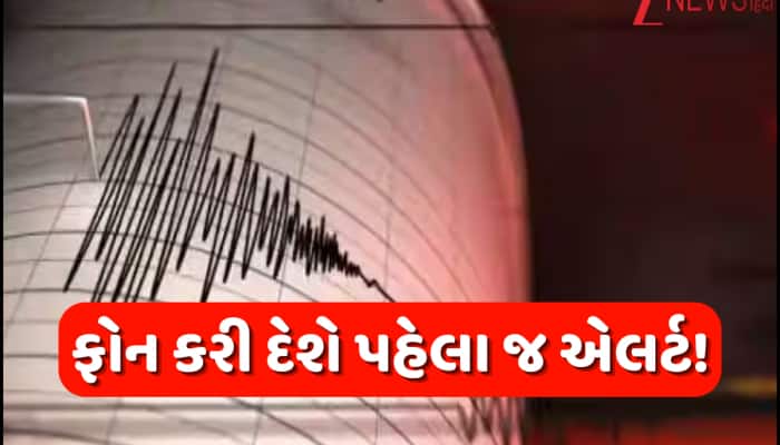 ભૂકંપ આવ્યા પહેલા જ તમારો ફોન કરી દેશે એલર્ટ! તાત્કાલિક ઓન કરી લો આ મહત્વનું સેટિંગ